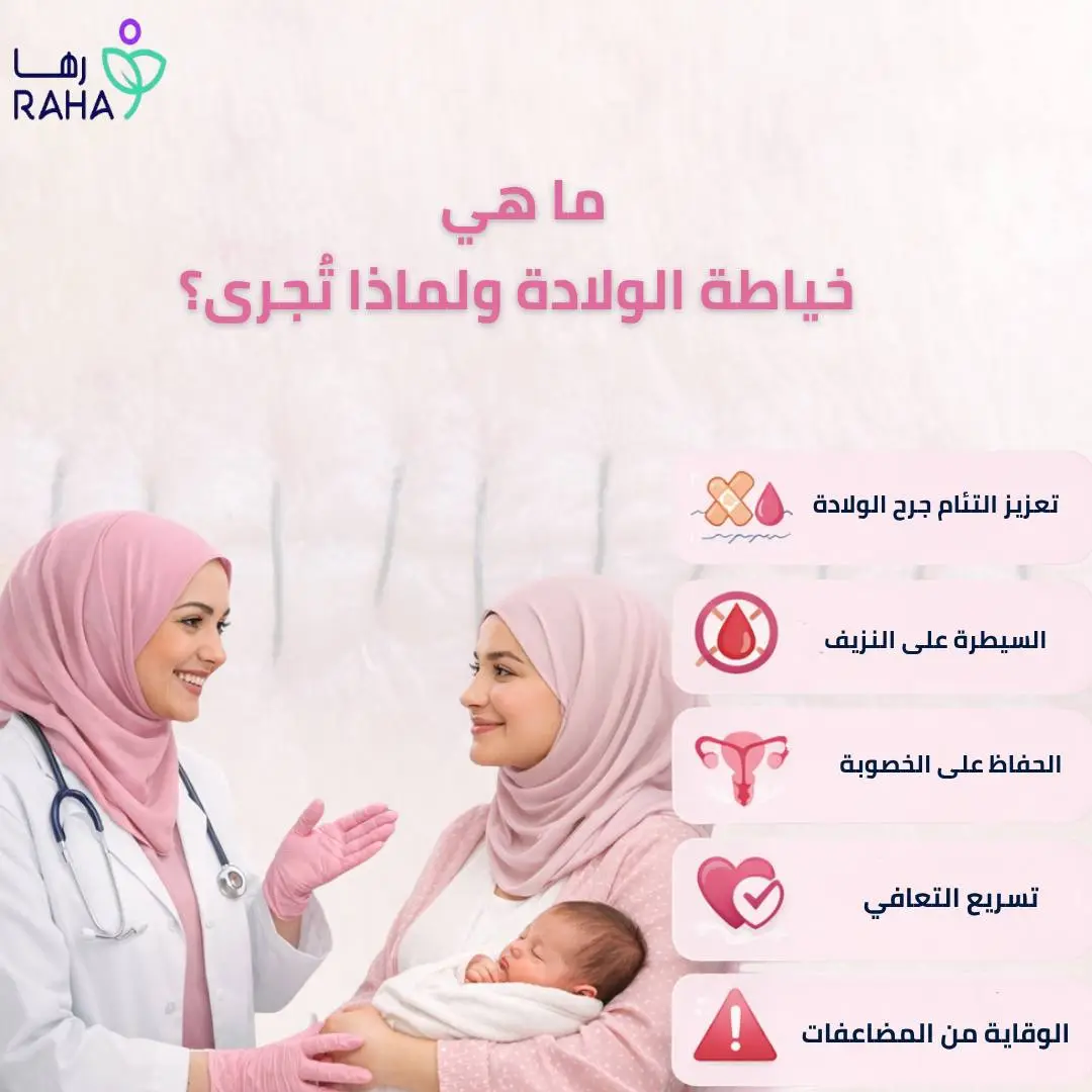 ما هي خياطة الولادة ولماذا تُجرى؟